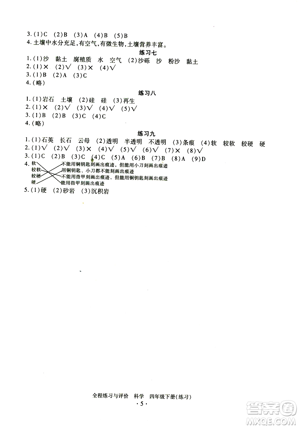 浙江人民出版社2021全程練習與評價練習四年級下冊科學J冀教版答案