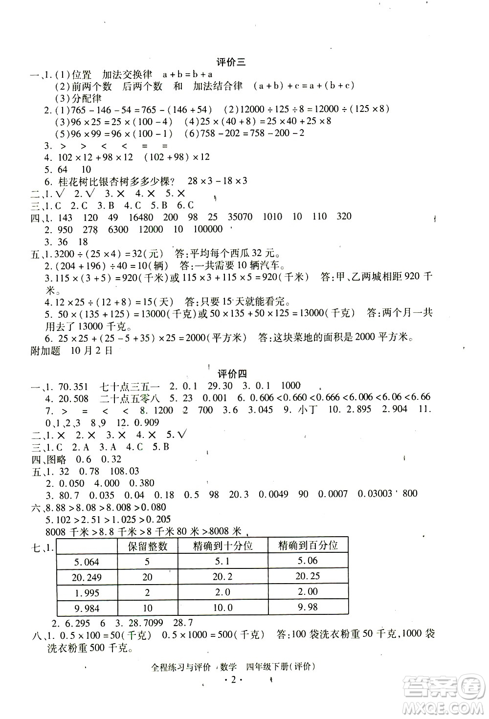 浙江人民出版社2021全程練習(xí)與評(píng)價(jià)評(píng)價(jià)四年級(jí)下冊(cè)數(shù)學(xué)R人教版答案