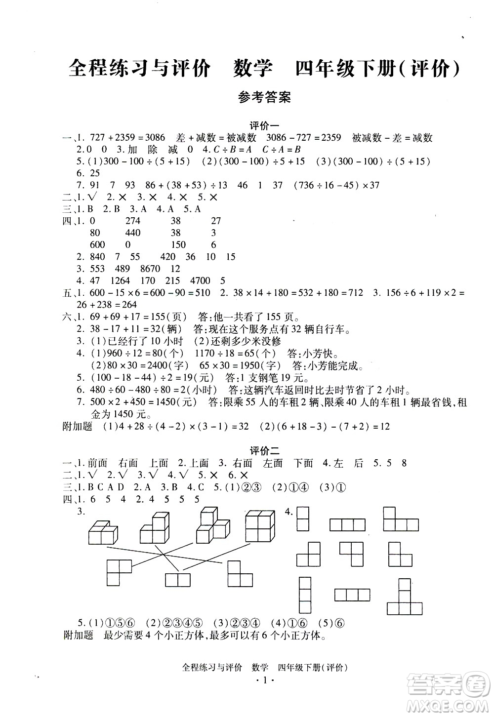 浙江人民出版社2021全程練習(xí)與評(píng)價(jià)評(píng)價(jià)四年級(jí)下冊(cè)數(shù)學(xué)R人教版答案