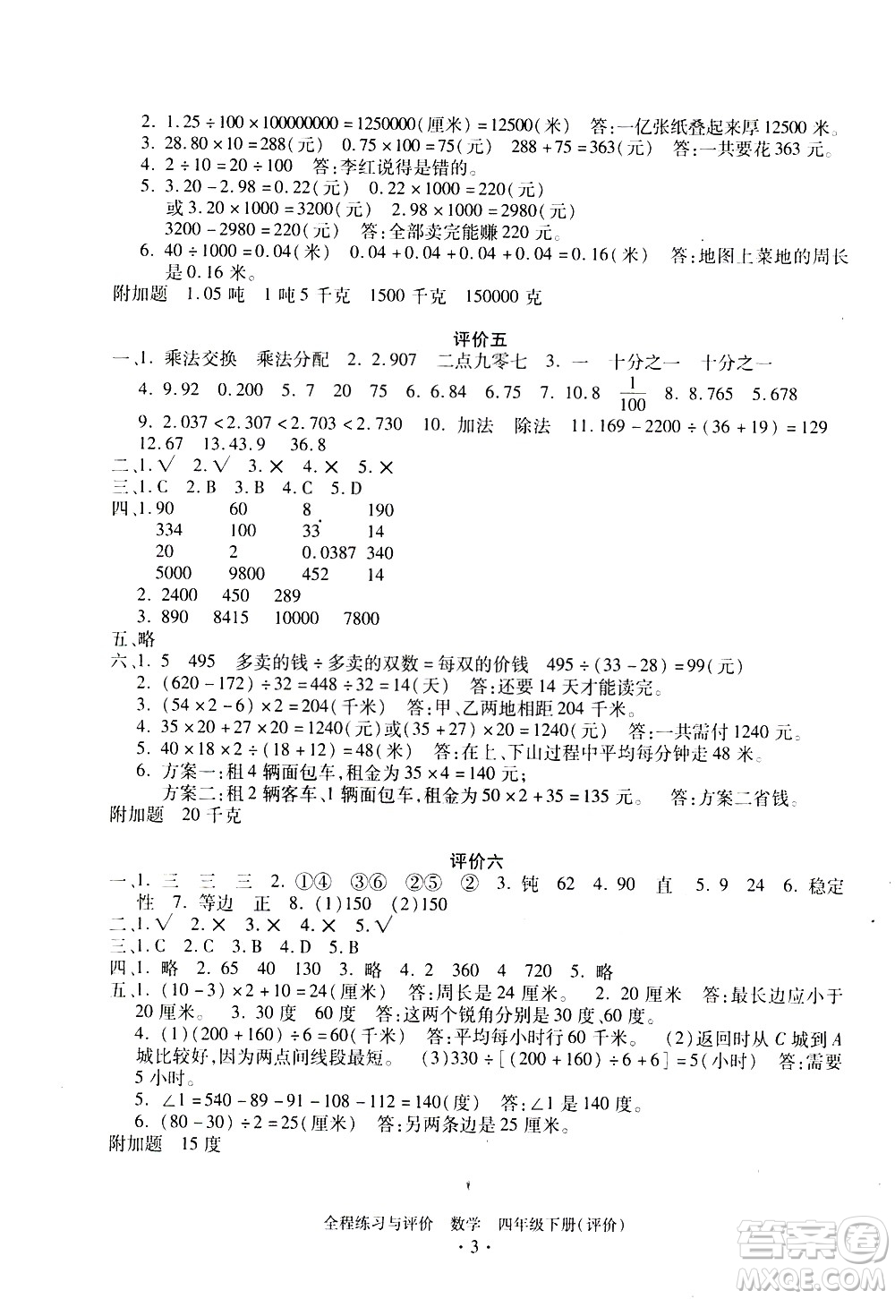 浙江人民出版社2021全程練習(xí)與評(píng)價(jià)評(píng)價(jià)四年級(jí)下冊(cè)數(shù)學(xué)R人教版答案