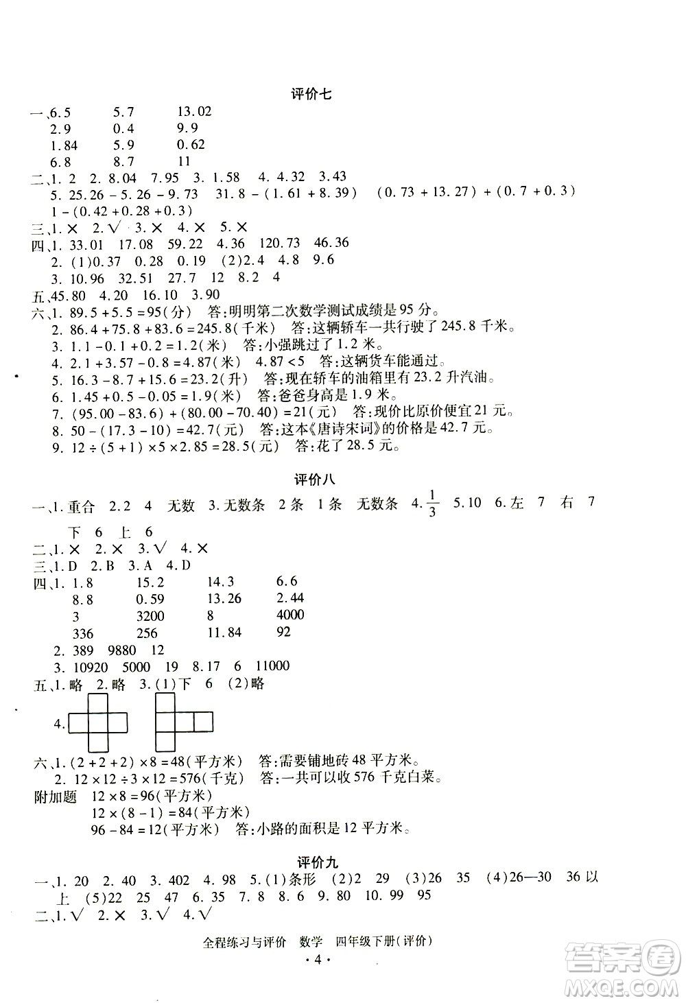 浙江人民出版社2021全程練習(xí)與評(píng)價(jià)評(píng)價(jià)四年級(jí)下冊(cè)數(shù)學(xué)R人教版答案