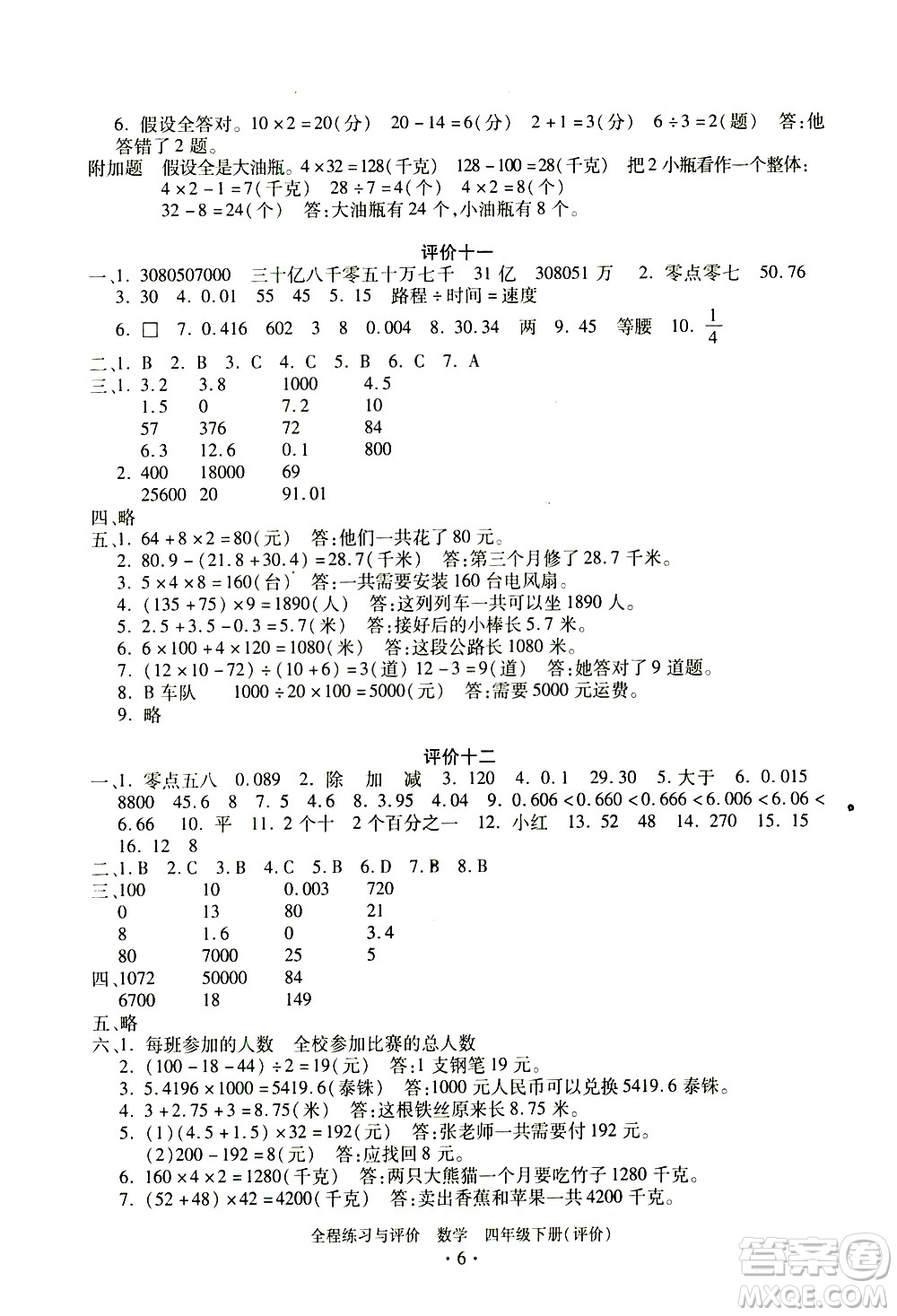 浙江人民出版社2021全程練習(xí)與評(píng)價(jià)評(píng)價(jià)四年級(jí)下冊(cè)數(shù)學(xué)R人教版答案