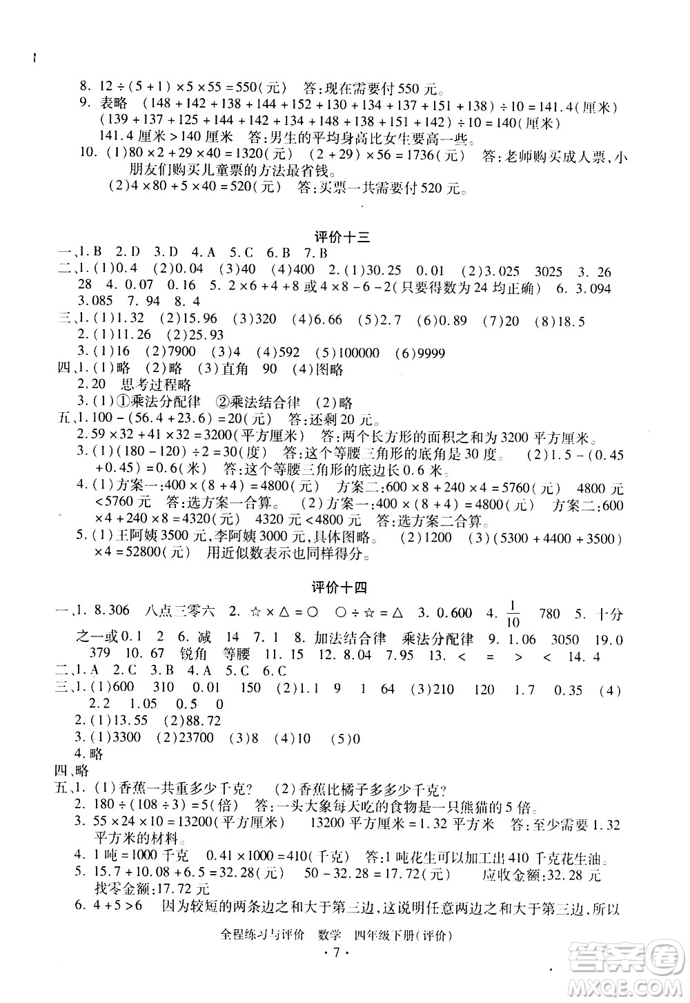 浙江人民出版社2021全程練習(xí)與評(píng)價(jià)評(píng)價(jià)四年級(jí)下冊(cè)數(shù)學(xué)R人教版答案