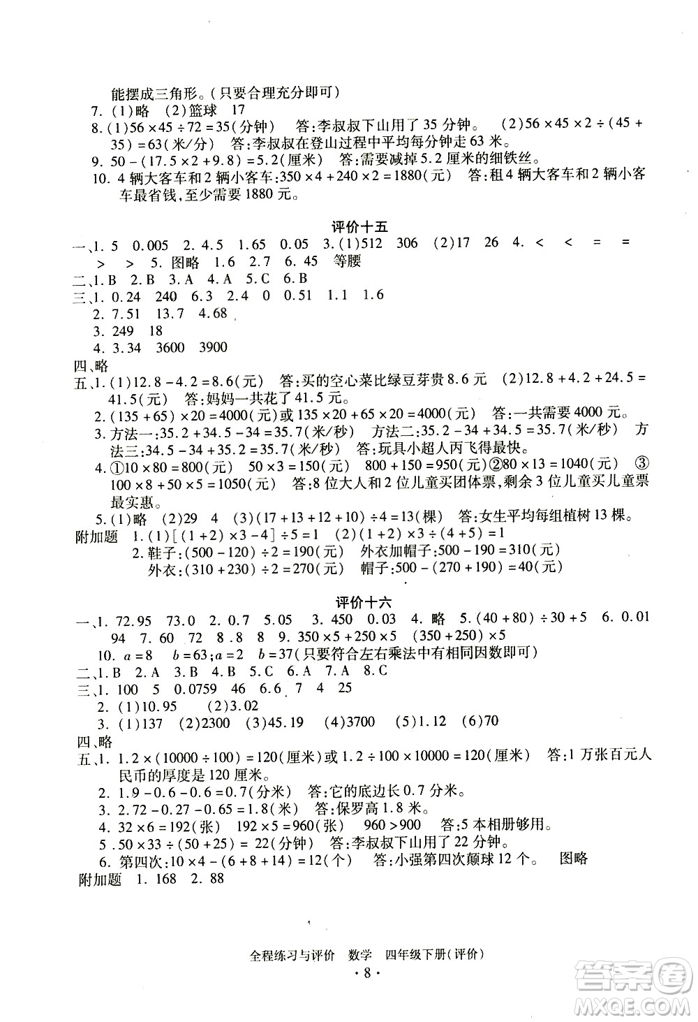 浙江人民出版社2021全程練習(xí)與評(píng)價(jià)評(píng)價(jià)四年級(jí)下冊(cè)數(shù)學(xué)R人教版答案