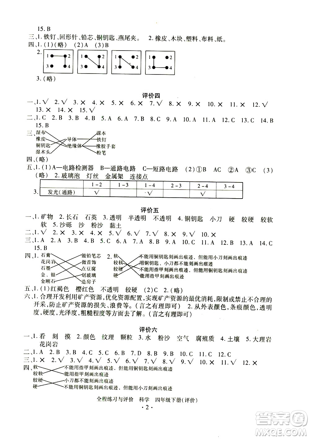 浙江人民出版社2021全程練習與評價評價四年級下冊科學J冀教版答案