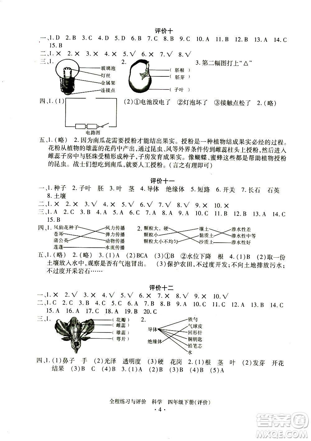 浙江人民出版社2021全程練習與評價評價四年級下冊科學J冀教版答案