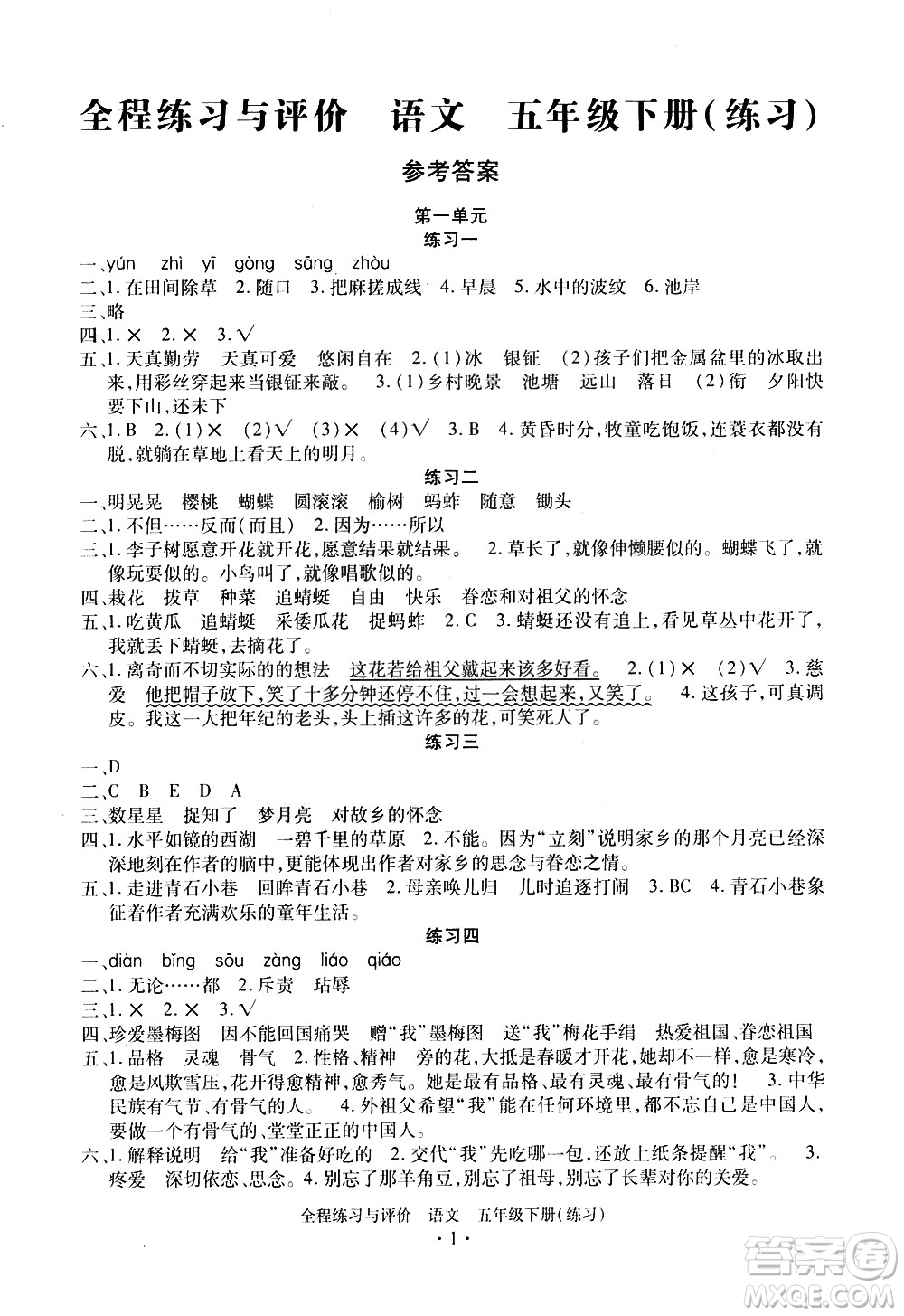 浙江人民出版社2021全程練習(xí)與評價練習(xí)五年級下冊語文R人教版答案