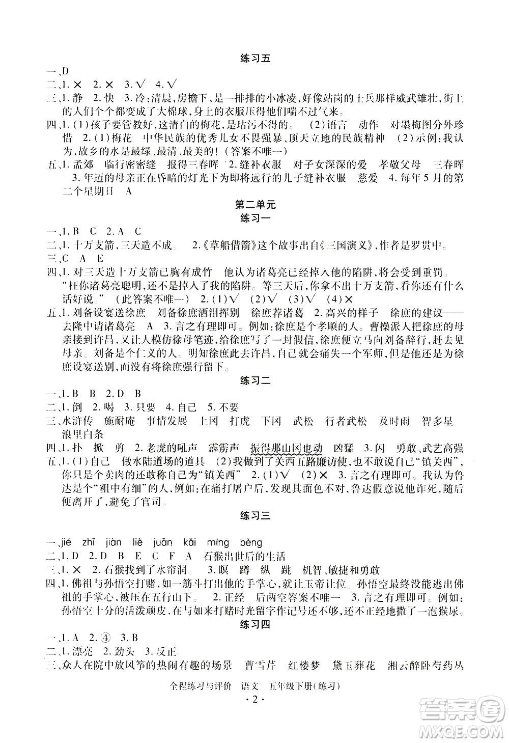 浙江人民出版社2021全程練習(xí)與評價練習(xí)五年級下冊語文R人教版答案