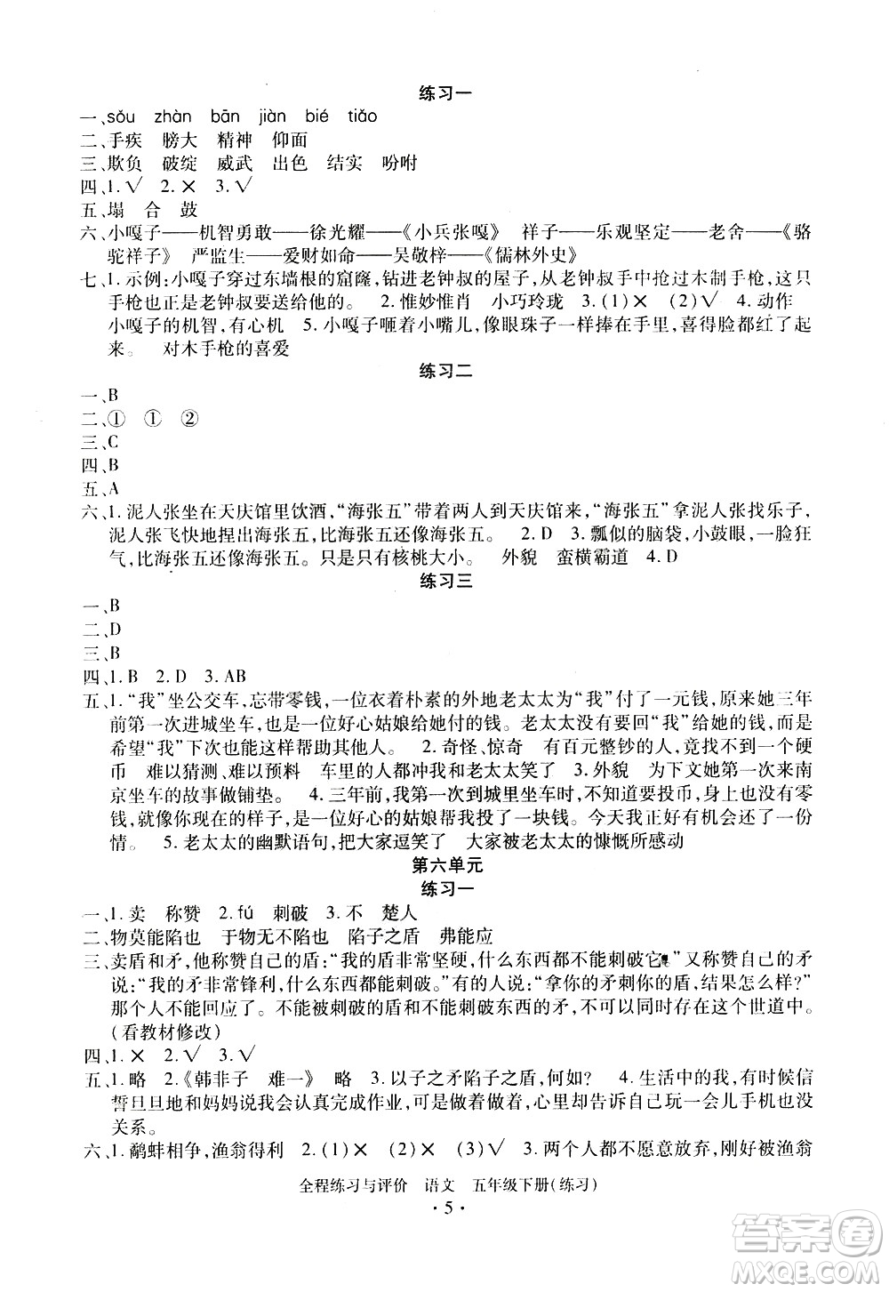 浙江人民出版社2021全程練習(xí)與評價練習(xí)五年級下冊語文R人教版答案