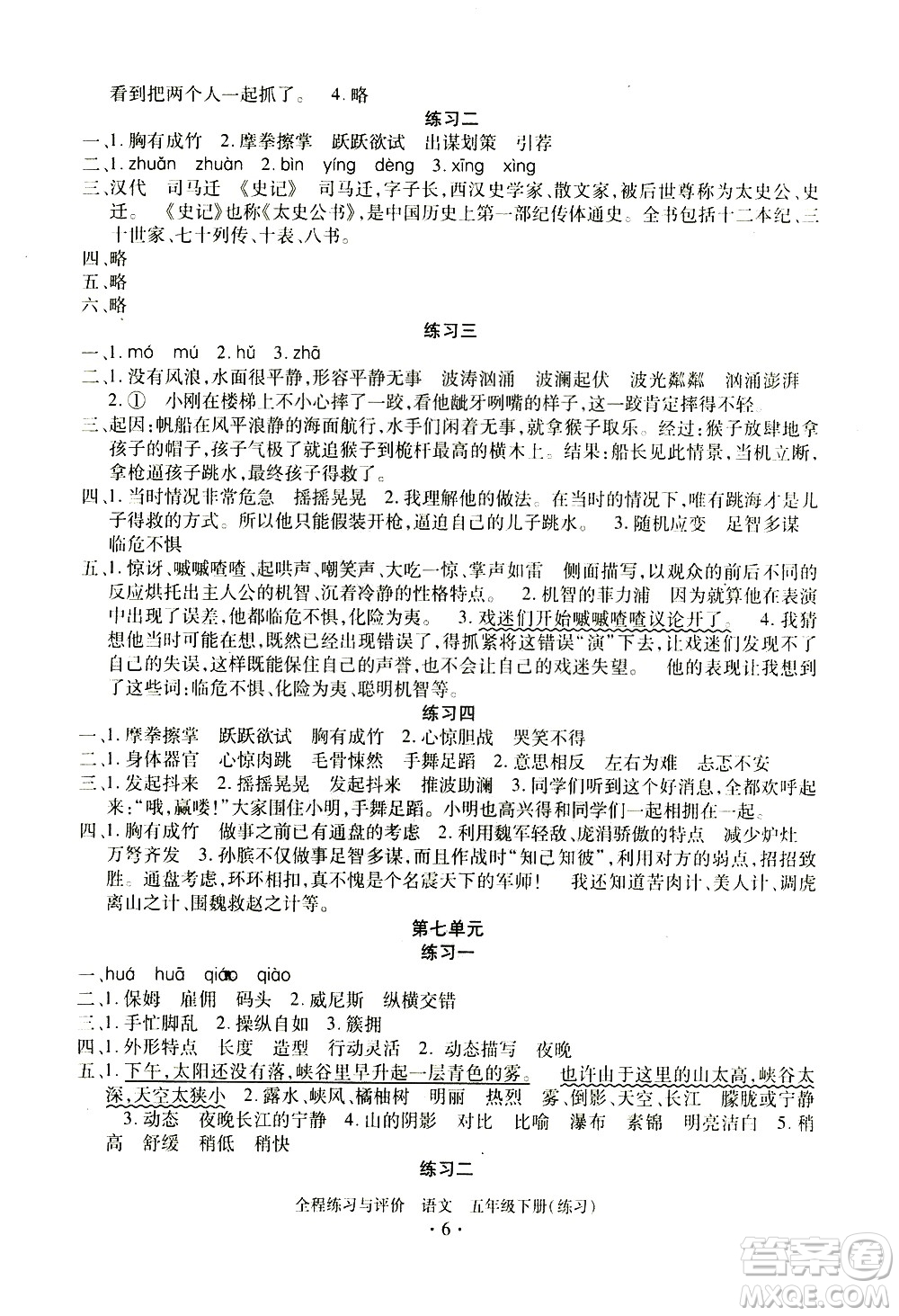 浙江人民出版社2021全程練習(xí)與評價練習(xí)五年級下冊語文R人教版答案