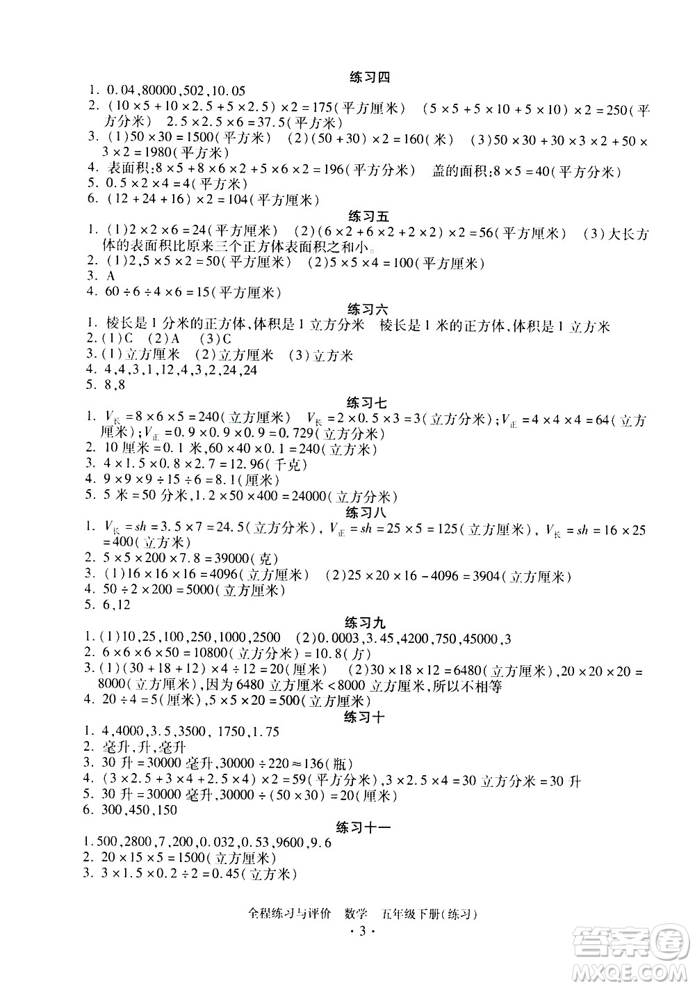 浙江人民出版社2021全程練習與評價練習五年級下冊數(shù)學R人教版答案