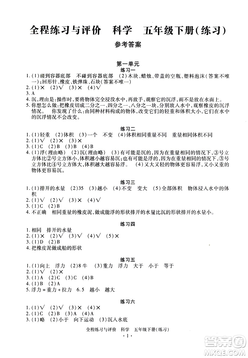 浙江人民出版社2021全程練習(xí)與評價練習(xí)五年級下冊科學(xué)J冀教版答案