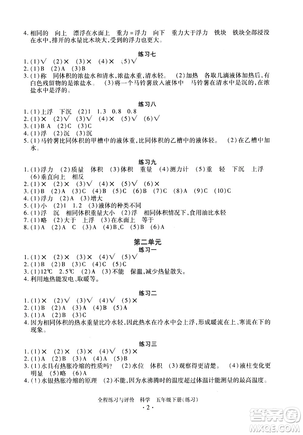 浙江人民出版社2021全程練習(xí)與評價練習(xí)五年級下冊科學(xué)J冀教版答案