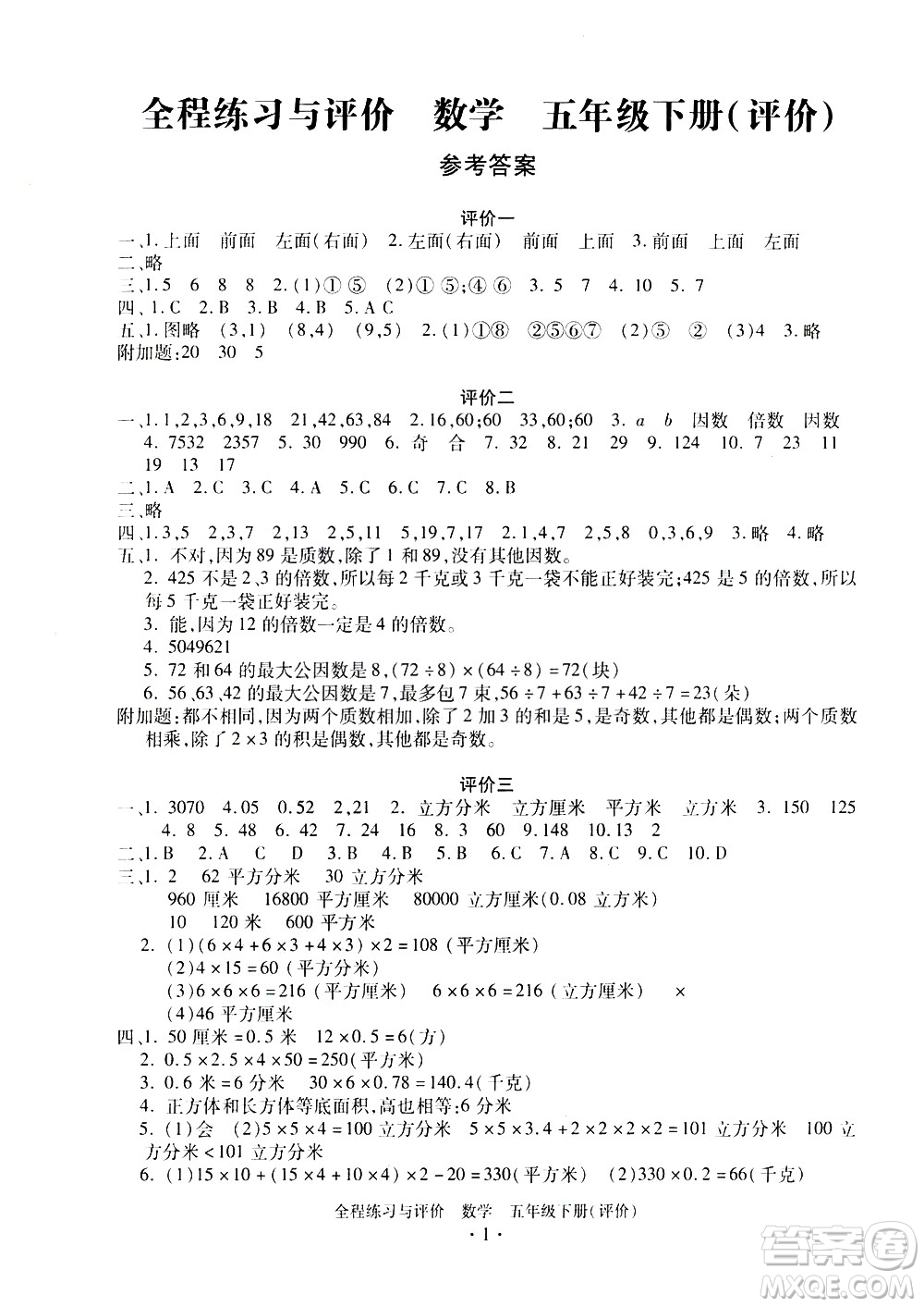 浙江人民出版社2021全程練習(xí)與評(píng)價(jià)評(píng)價(jià)五年級(jí)下冊(cè)數(shù)學(xué)R人教版答案