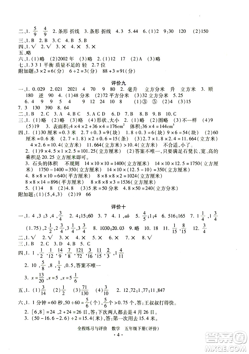 浙江人民出版社2021全程練習(xí)與評(píng)價(jià)評(píng)價(jià)五年級(jí)下冊(cè)數(shù)學(xué)R人教版答案