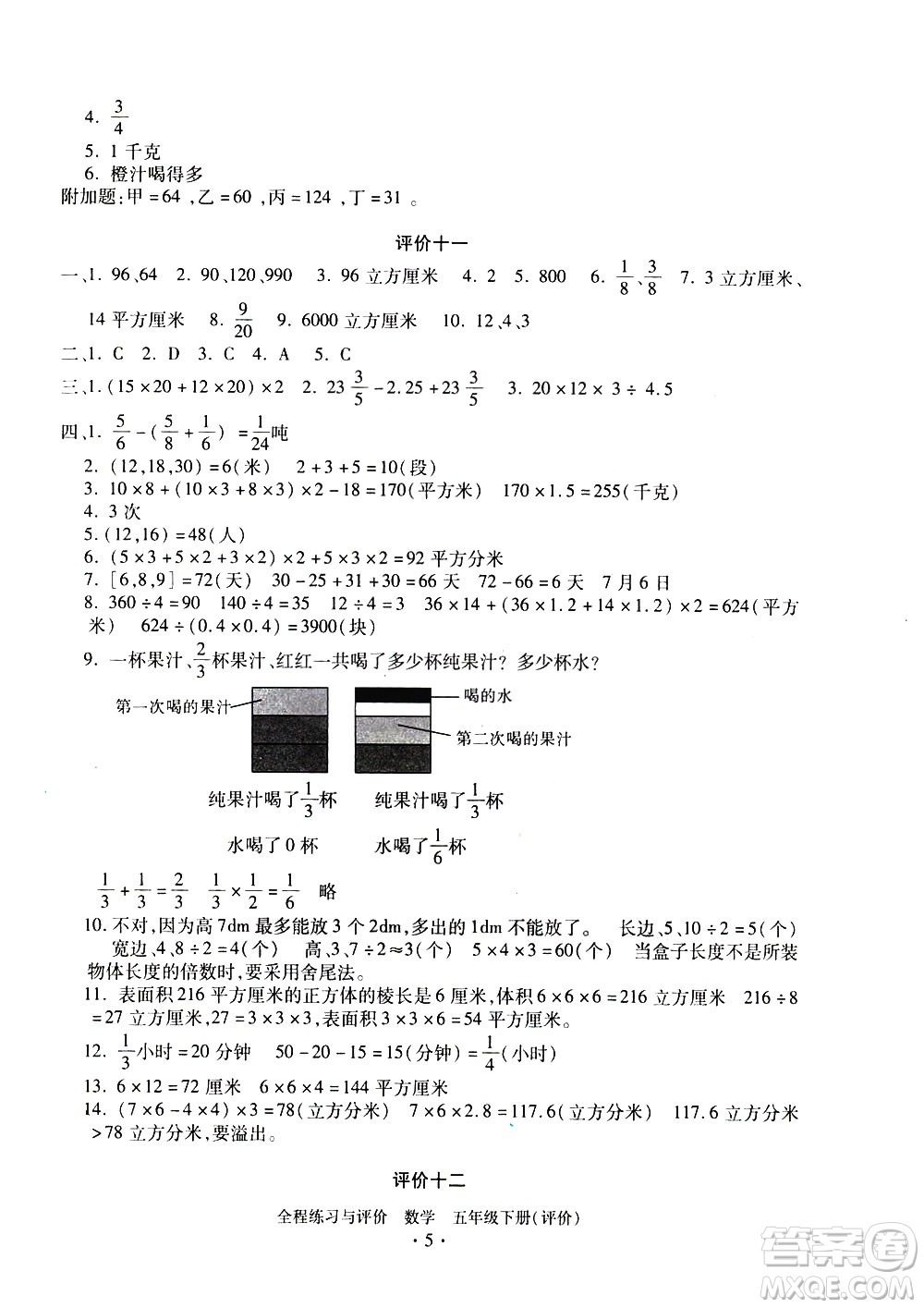 浙江人民出版社2021全程練習(xí)與評(píng)價(jià)評(píng)價(jià)五年級(jí)下冊(cè)數(shù)學(xué)R人教版答案