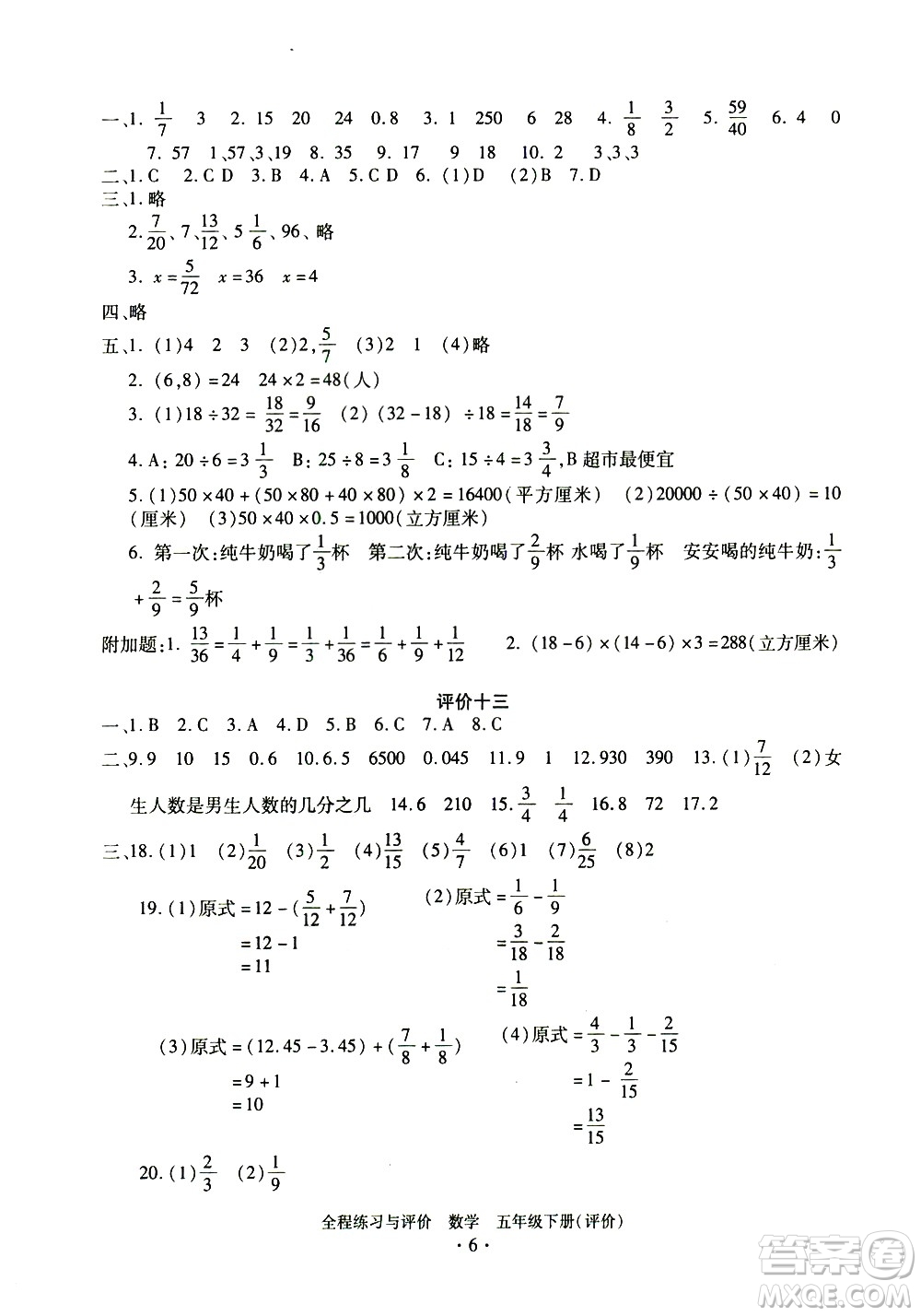 浙江人民出版社2021全程練習(xí)與評(píng)價(jià)評(píng)價(jià)五年級(jí)下冊(cè)數(shù)學(xué)R人教版答案