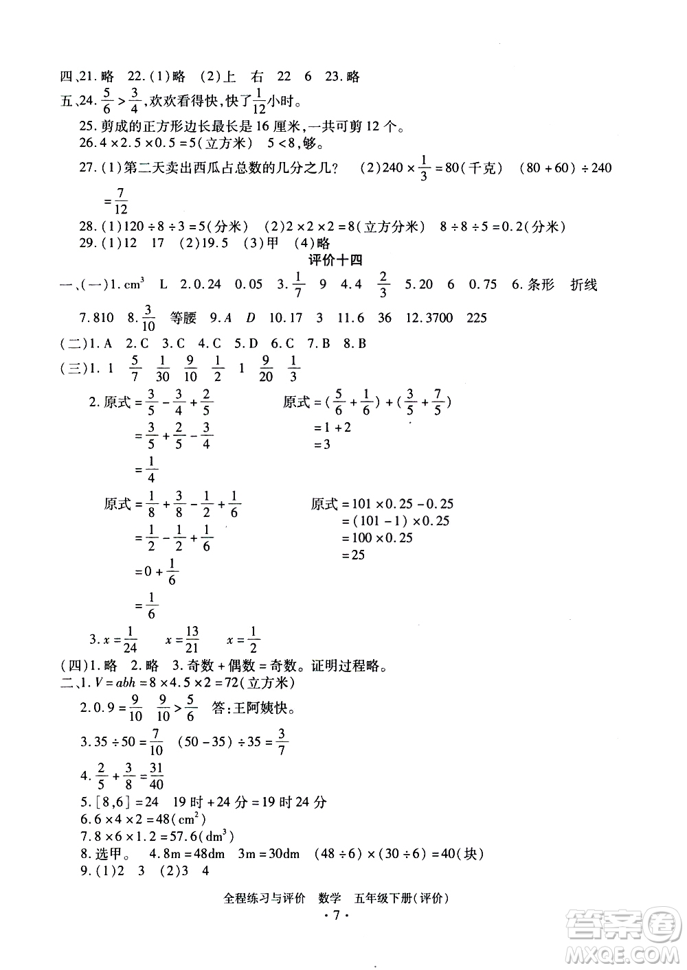 浙江人民出版社2021全程練習(xí)與評(píng)價(jià)評(píng)價(jià)五年級(jí)下冊(cè)數(shù)學(xué)R人教版答案