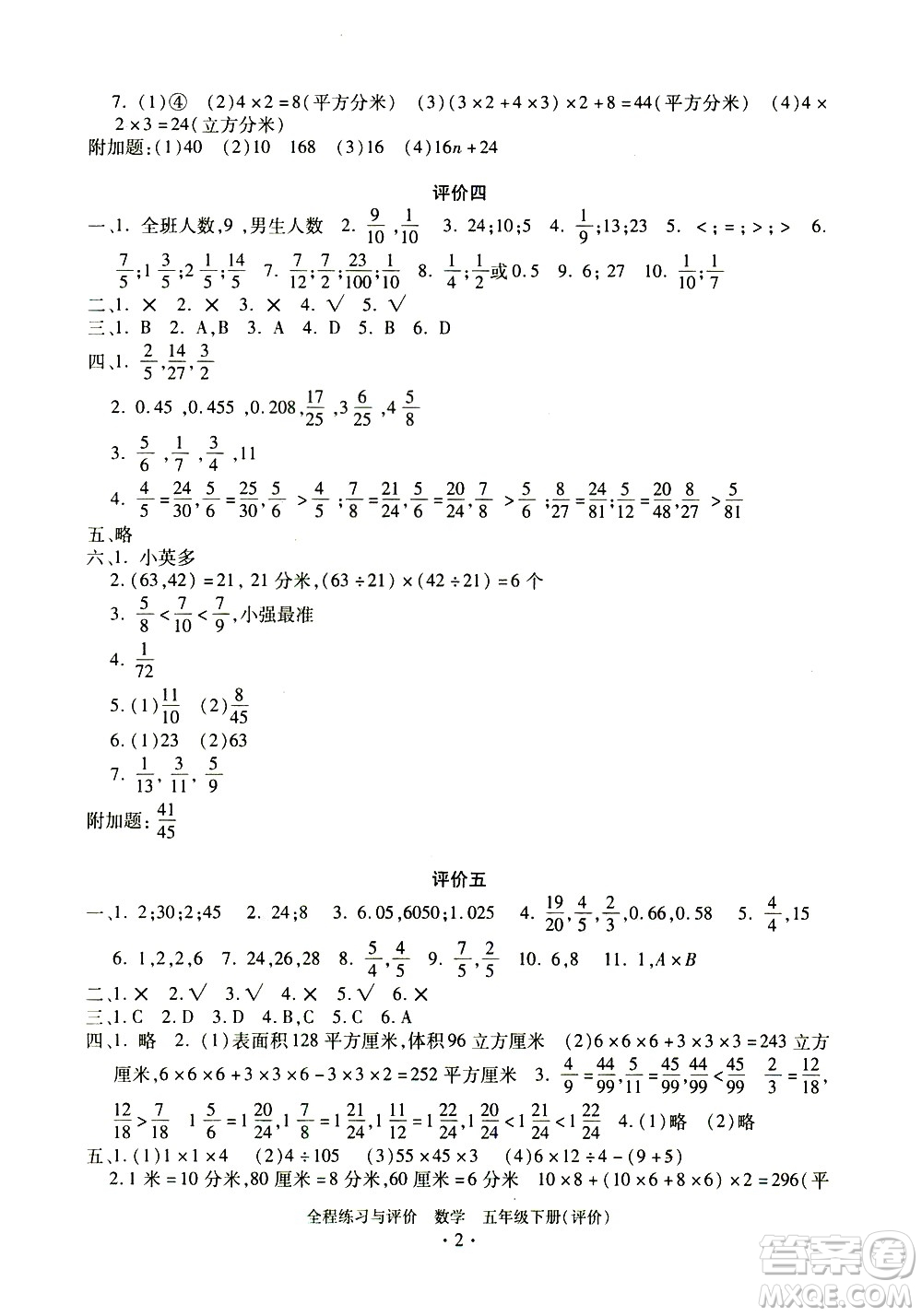 浙江人民出版社2021全程練習(xí)與評(píng)價(jià)評(píng)價(jià)五年級(jí)下冊(cè)數(shù)學(xué)R人教版答案