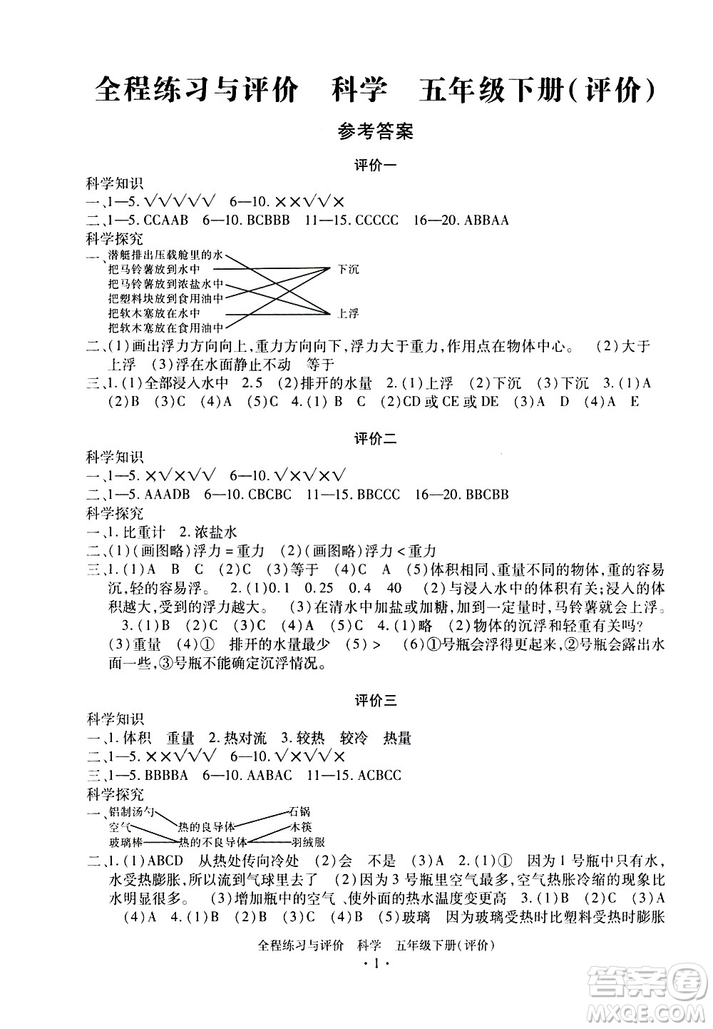 浙江人民出版社2021全程練習與評價評價五年級下冊科學J冀教版答案