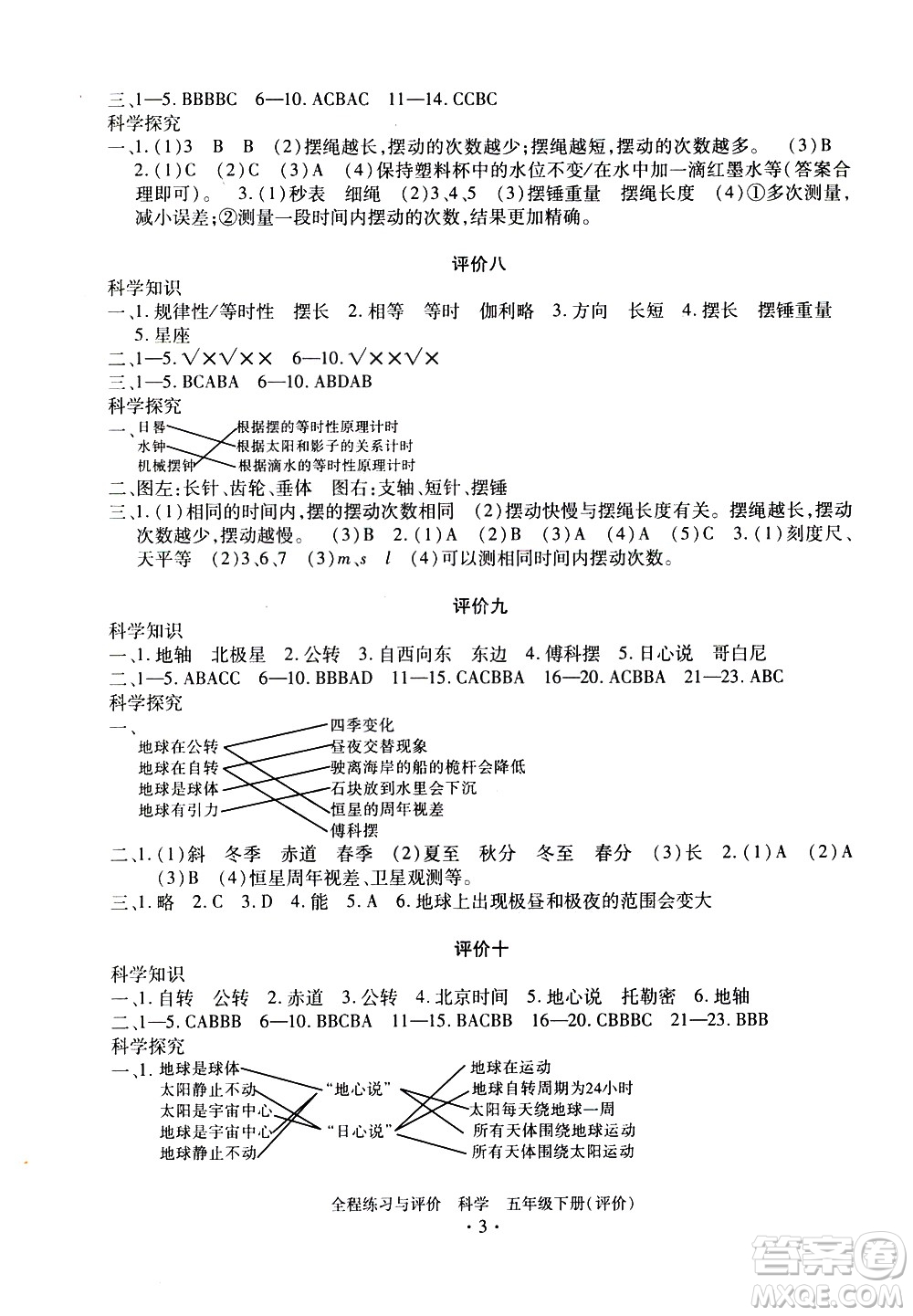 浙江人民出版社2021全程練習與評價評價五年級下冊科學J冀教版答案