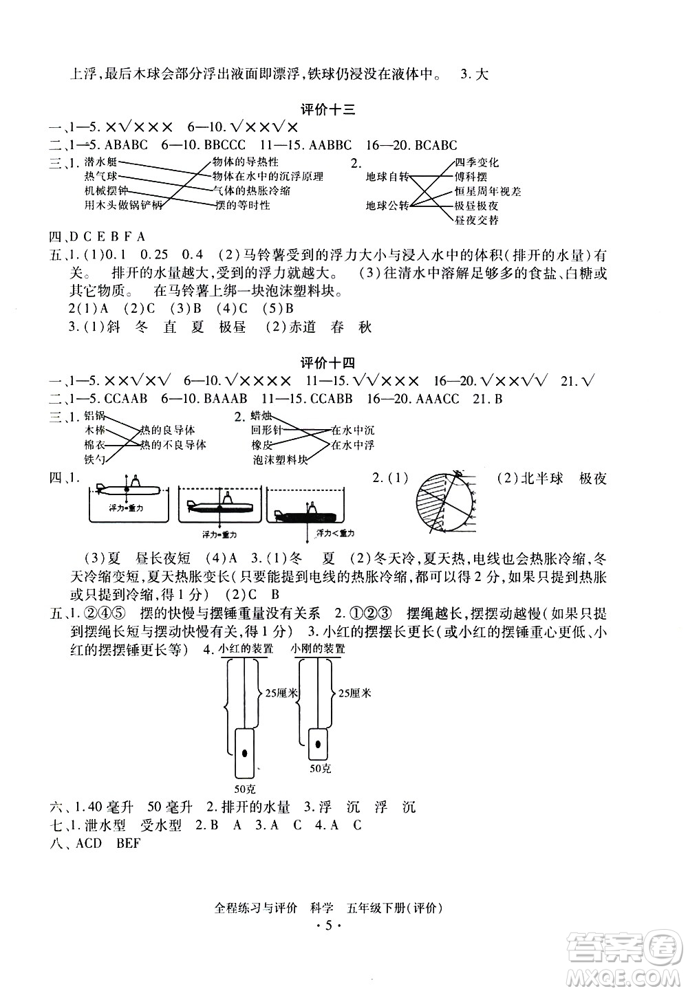 浙江人民出版社2021全程練習與評價評價五年級下冊科學J冀教版答案