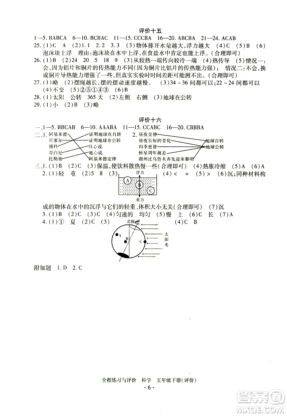 浙江人民出版社2021全程練習與評價評價五年級下冊科學J冀教版答案