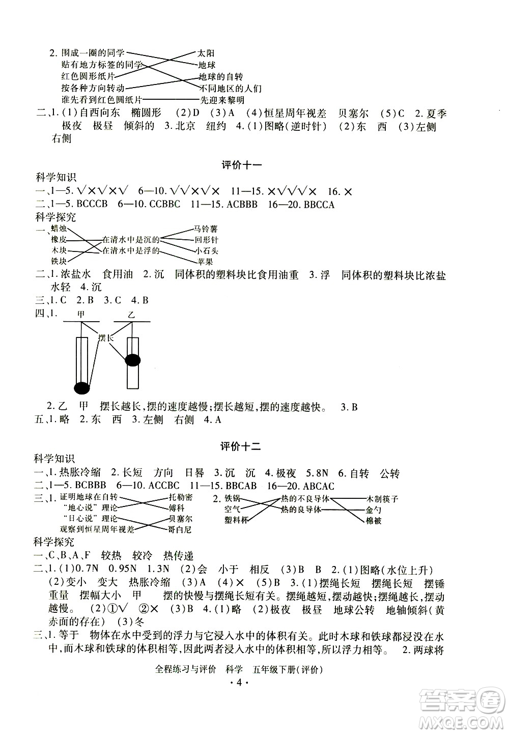 浙江人民出版社2021全程練習與評價評價五年級下冊科學J冀教版答案