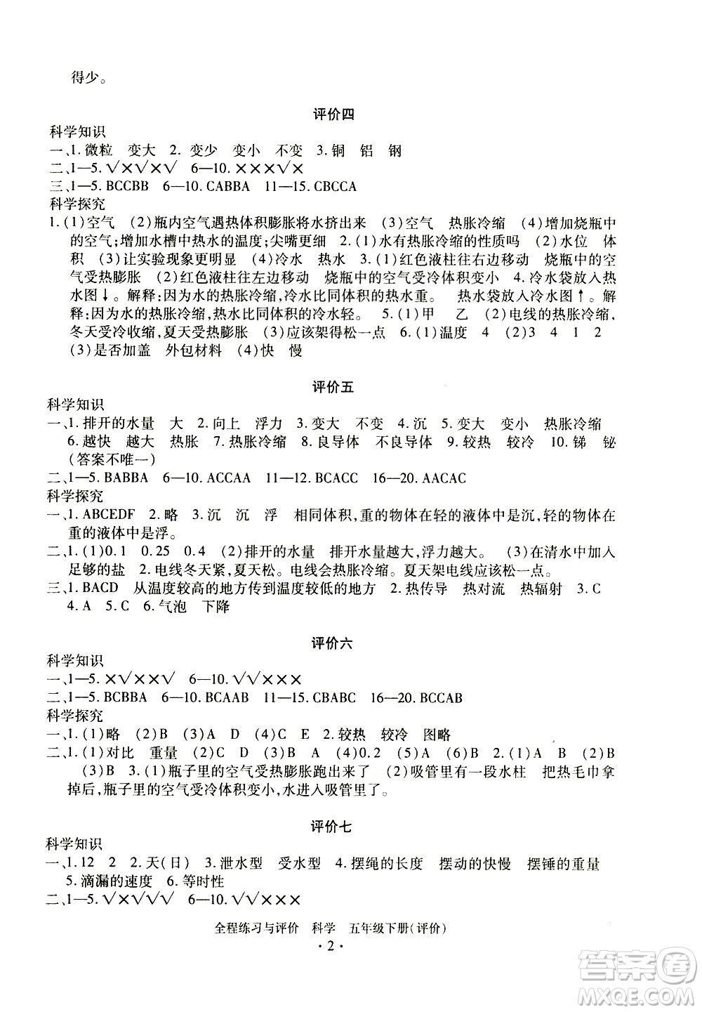 浙江人民出版社2021全程練習與評價評價五年級下冊科學J冀教版答案