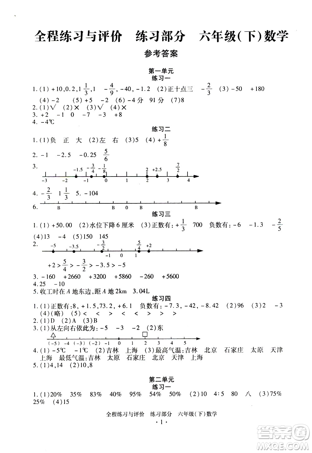 浙江人民出版社2021全程練習(xí)與評價(jià)練習(xí)六年級下冊數(shù)學(xué)R人教版答案