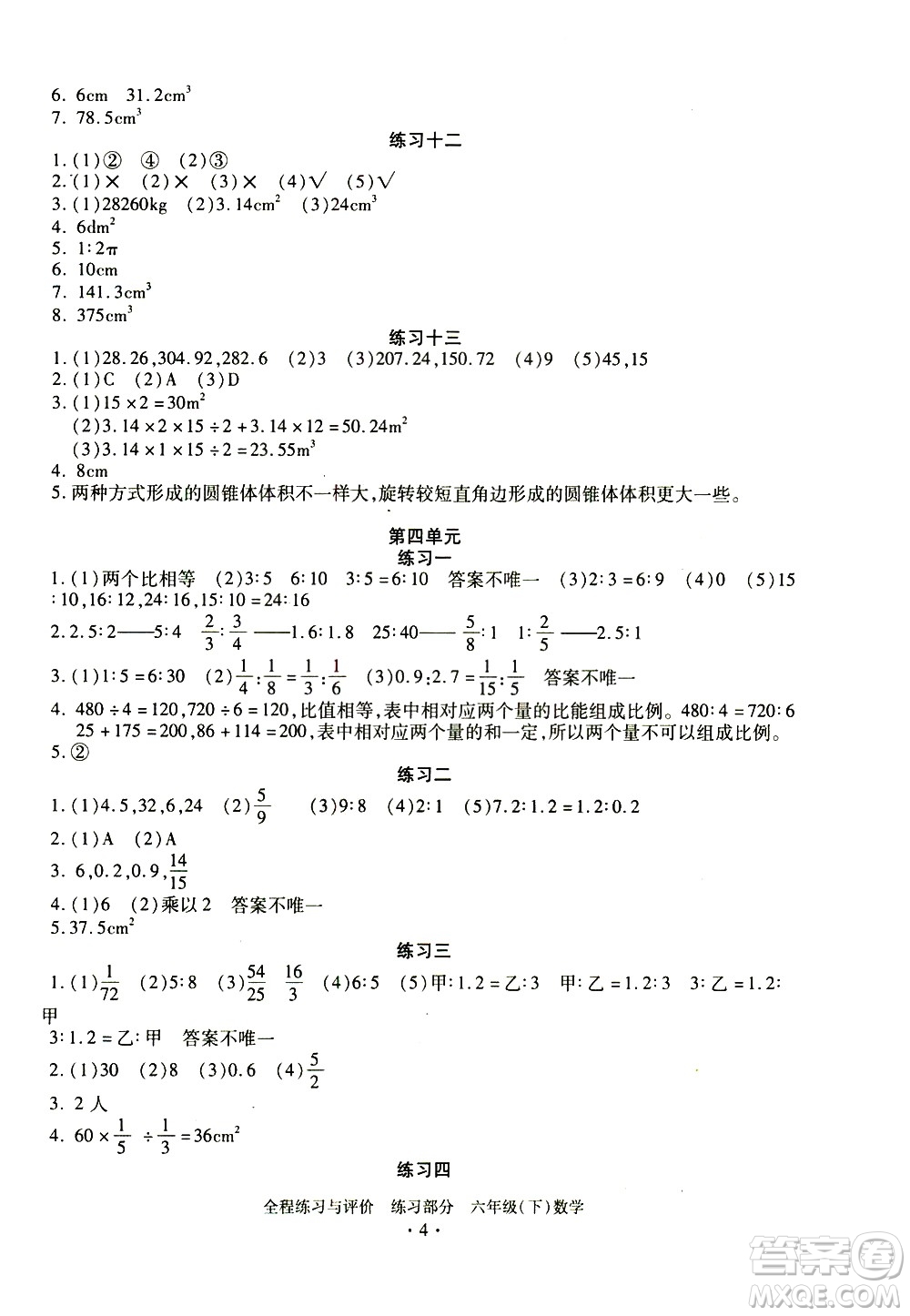 浙江人民出版社2021全程練習(xí)與評價(jià)練習(xí)六年級下冊數(shù)學(xué)R人教版答案