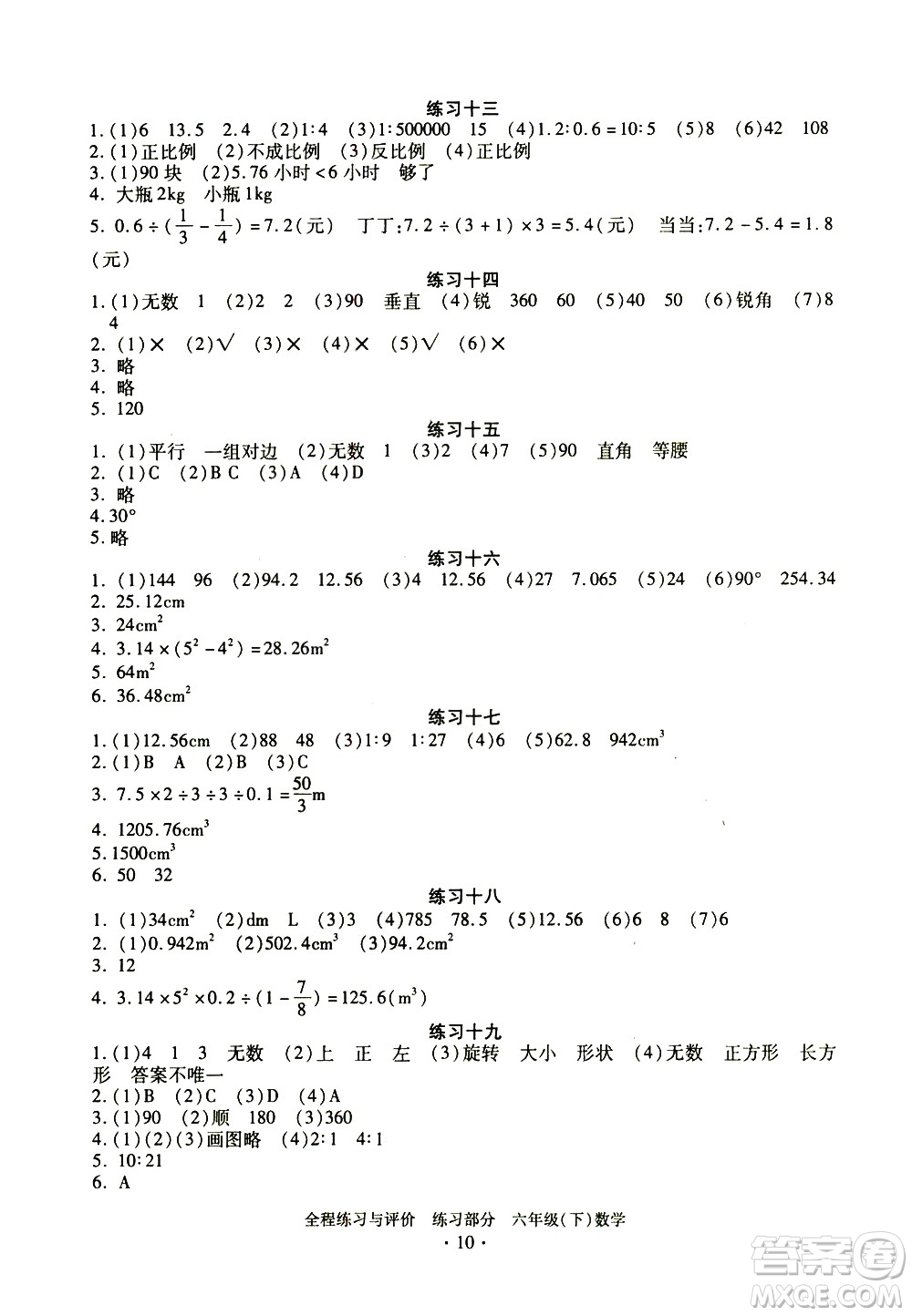 浙江人民出版社2021全程練習(xí)與評價(jià)練習(xí)六年級下冊數(shù)學(xué)R人教版答案