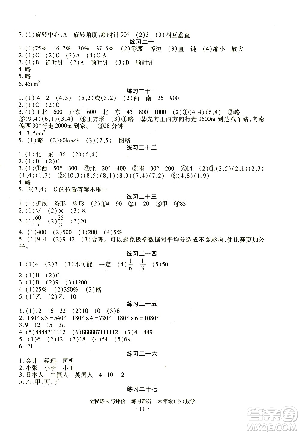 浙江人民出版社2021全程練習(xí)與評價(jià)練習(xí)六年級下冊數(shù)學(xué)R人教版答案