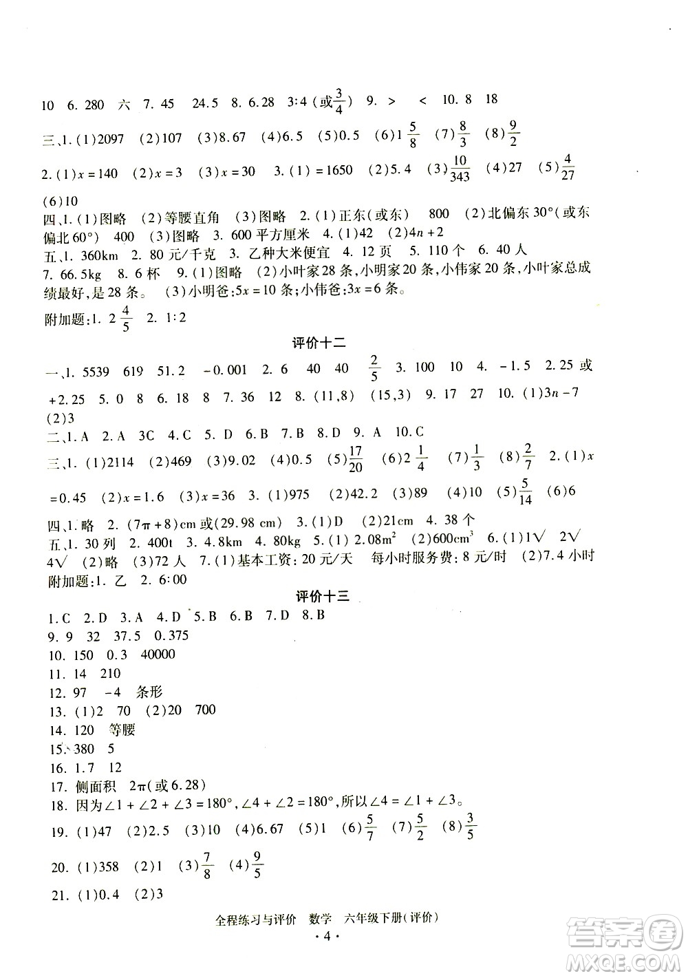 浙江人民出版社2021全程練習(xí)與評(píng)價(jià)評(píng)價(jià)六年級(jí)下冊(cè)數(shù)學(xué)R人教版答案