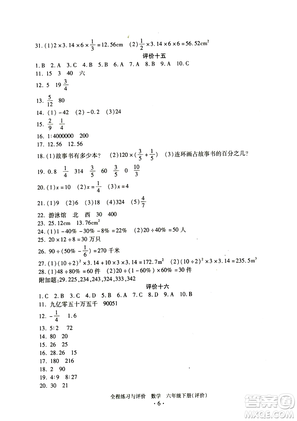 浙江人民出版社2021全程練習(xí)與評(píng)價(jià)評(píng)價(jià)六年級(jí)下冊(cè)數(shù)學(xué)R人教版答案