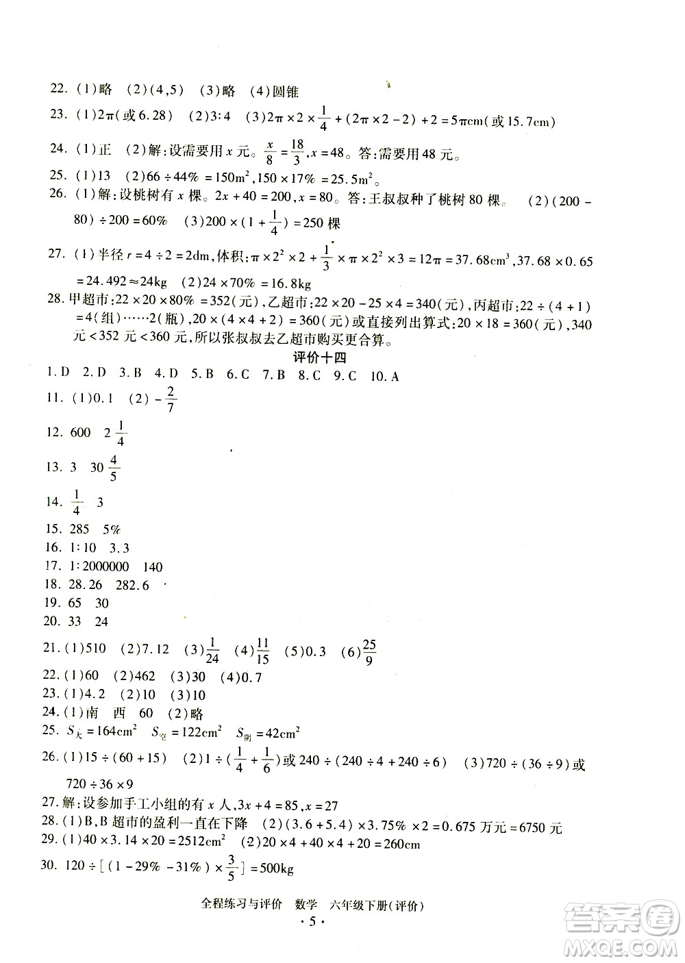 浙江人民出版社2021全程練習(xí)與評(píng)價(jià)評(píng)價(jià)六年級(jí)下冊(cè)數(shù)學(xué)R人教版答案