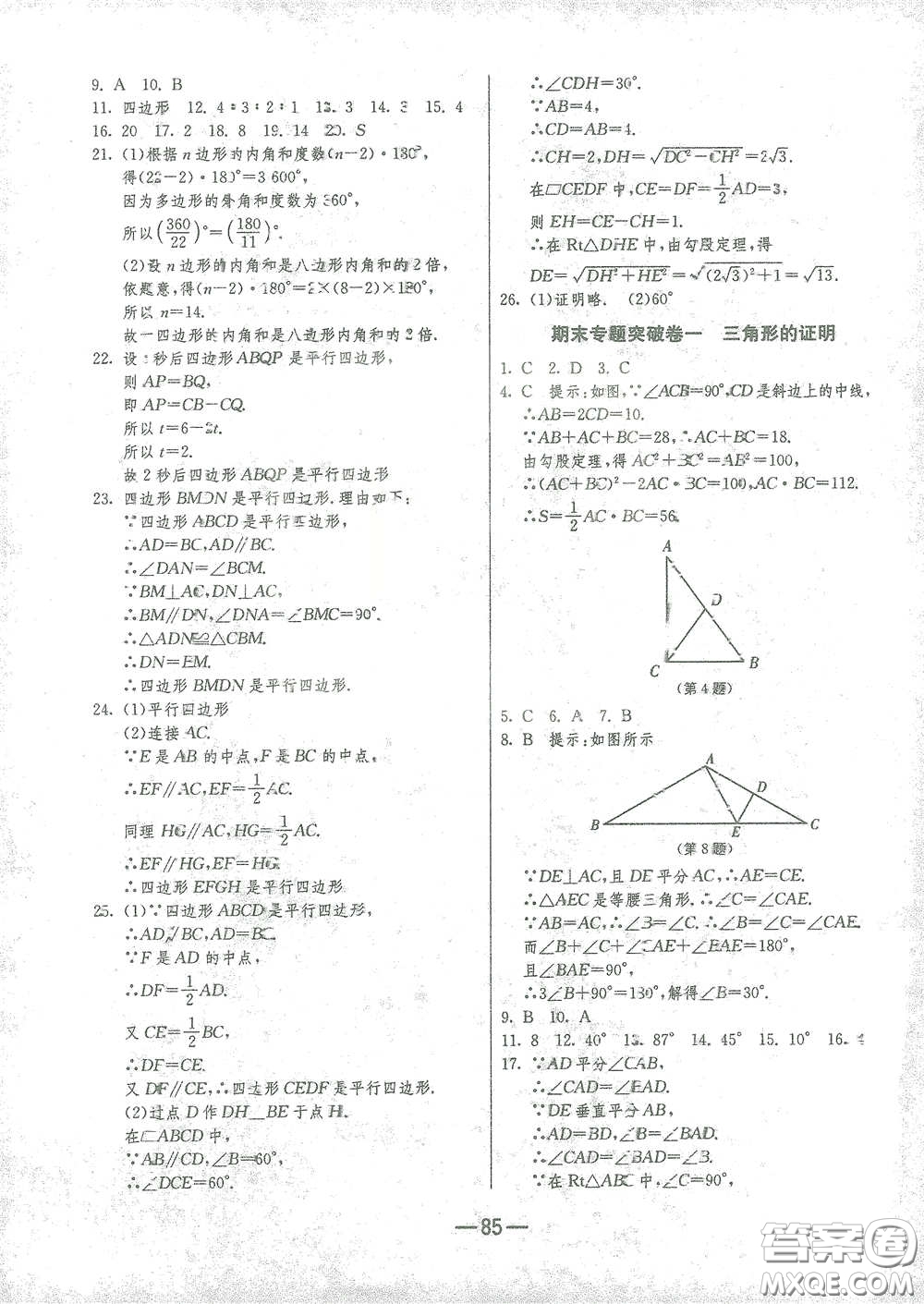 江蘇人民出版社2021期末闖關(guān)八年級數(shù)學(xué)下冊北師大版答案