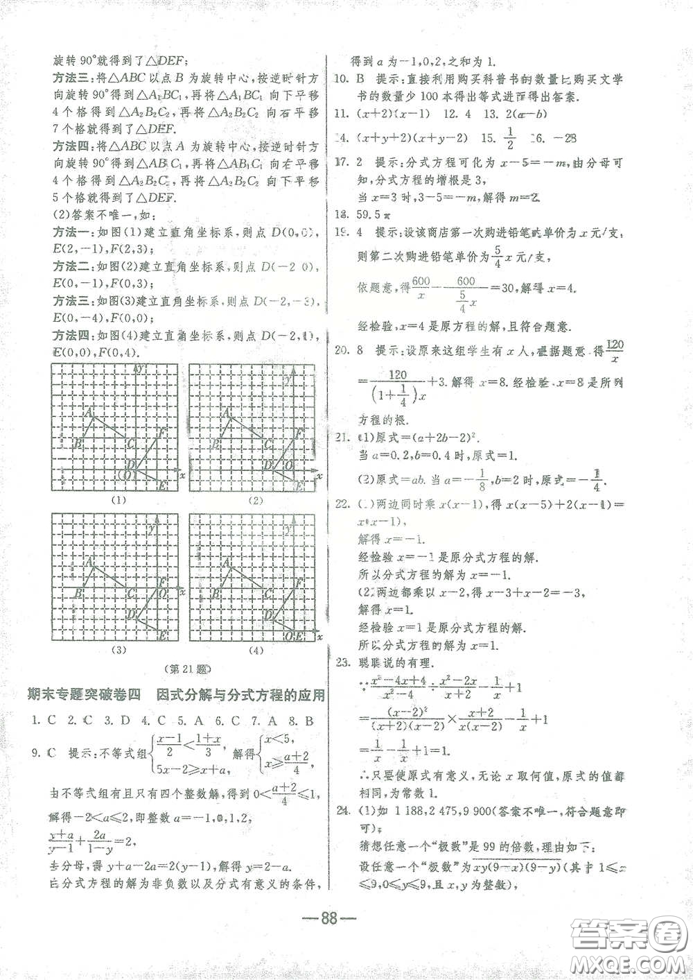 江蘇人民出版社2021期末闖關(guān)八年級數(shù)學(xué)下冊北師大版答案