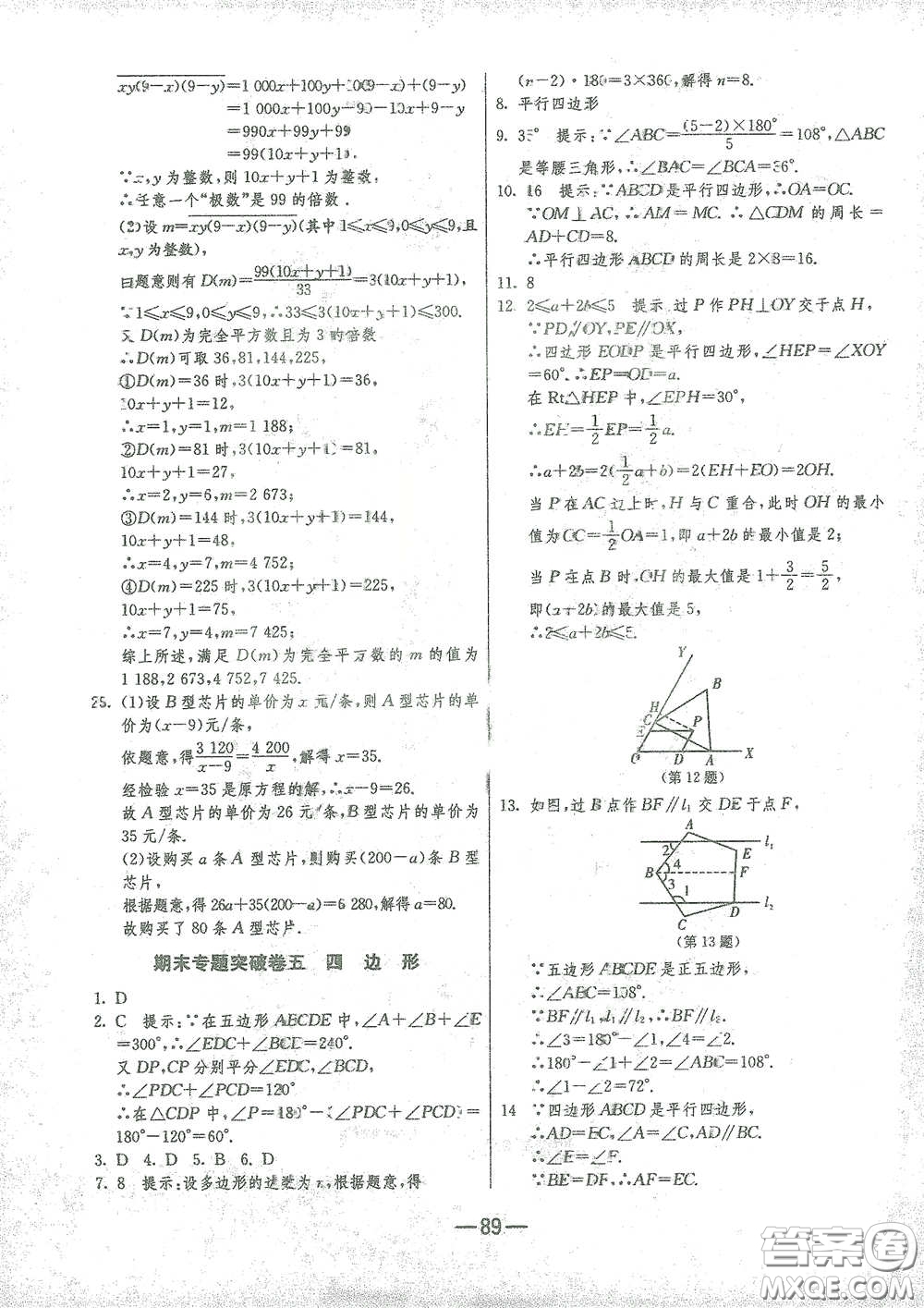 江蘇人民出版社2021期末闖關(guān)八年級數(shù)學(xué)下冊北師大版答案