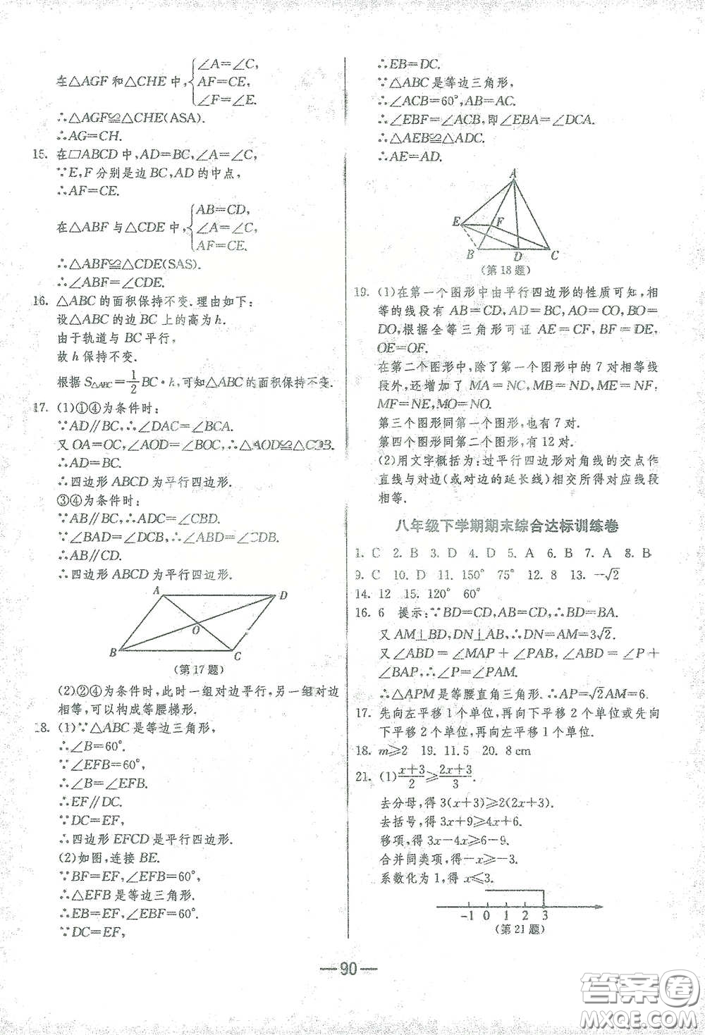 江蘇人民出版社2021期末闖關(guān)八年級數(shù)學(xué)下冊北師大版答案