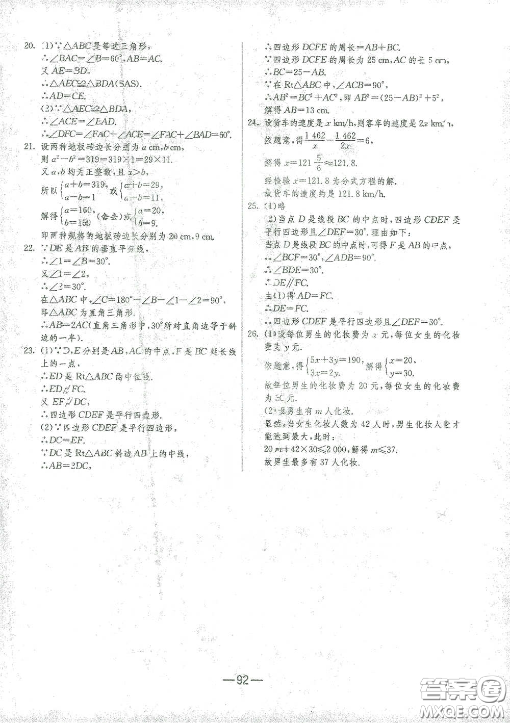 江蘇人民出版社2021期末闖關(guān)八年級數(shù)學(xué)下冊北師大版答案