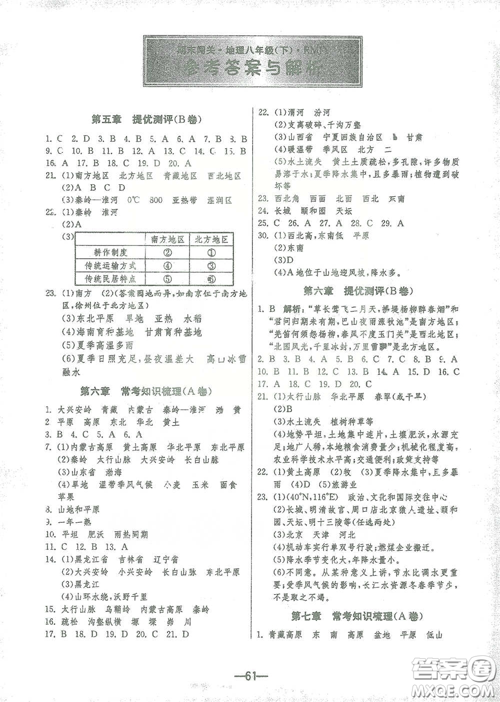 江蘇人民出版社2021期末闖關(guān)八年級地理下冊人民教育版答案