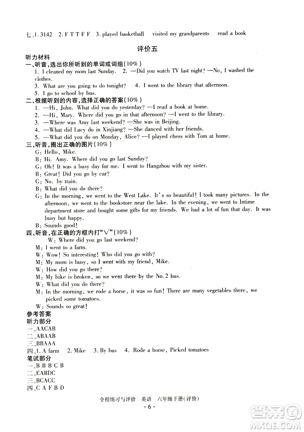 浙江人民出版社2021全程練習與評價評價六年級下冊英語R人教版答案