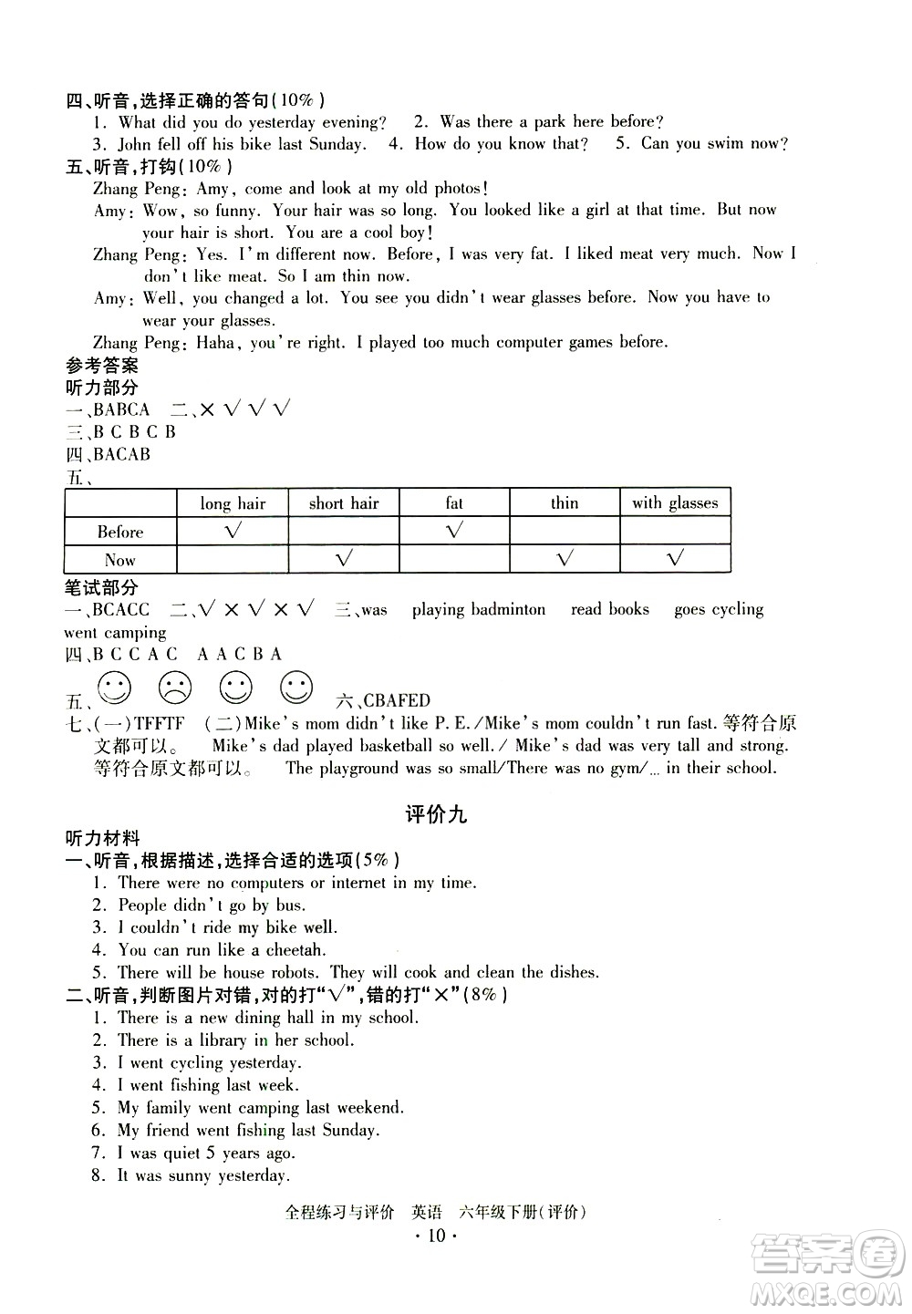 浙江人民出版社2021全程練習與評價評價六年級下冊英語R人教版答案