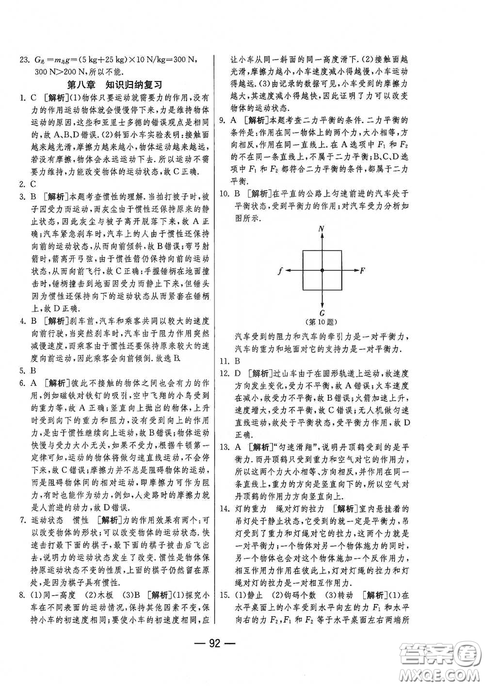 江蘇人民出版社2021期末闖關(guān)八年級(jí)物理下冊人民教育版答案