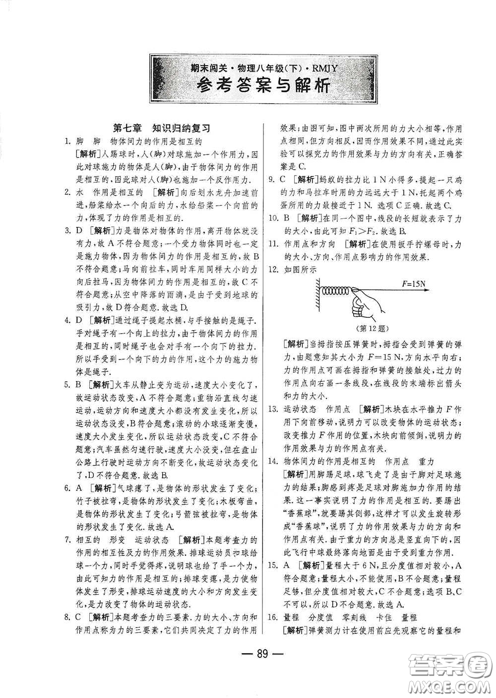 江蘇人民出版社2021期末闖關(guān)八年級(jí)物理下冊人民教育版答案