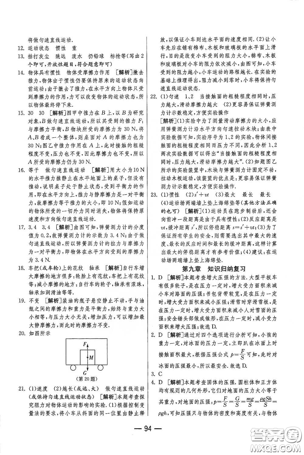 江蘇人民出版社2021期末闖關(guān)八年級(jí)物理下冊人民教育版答案