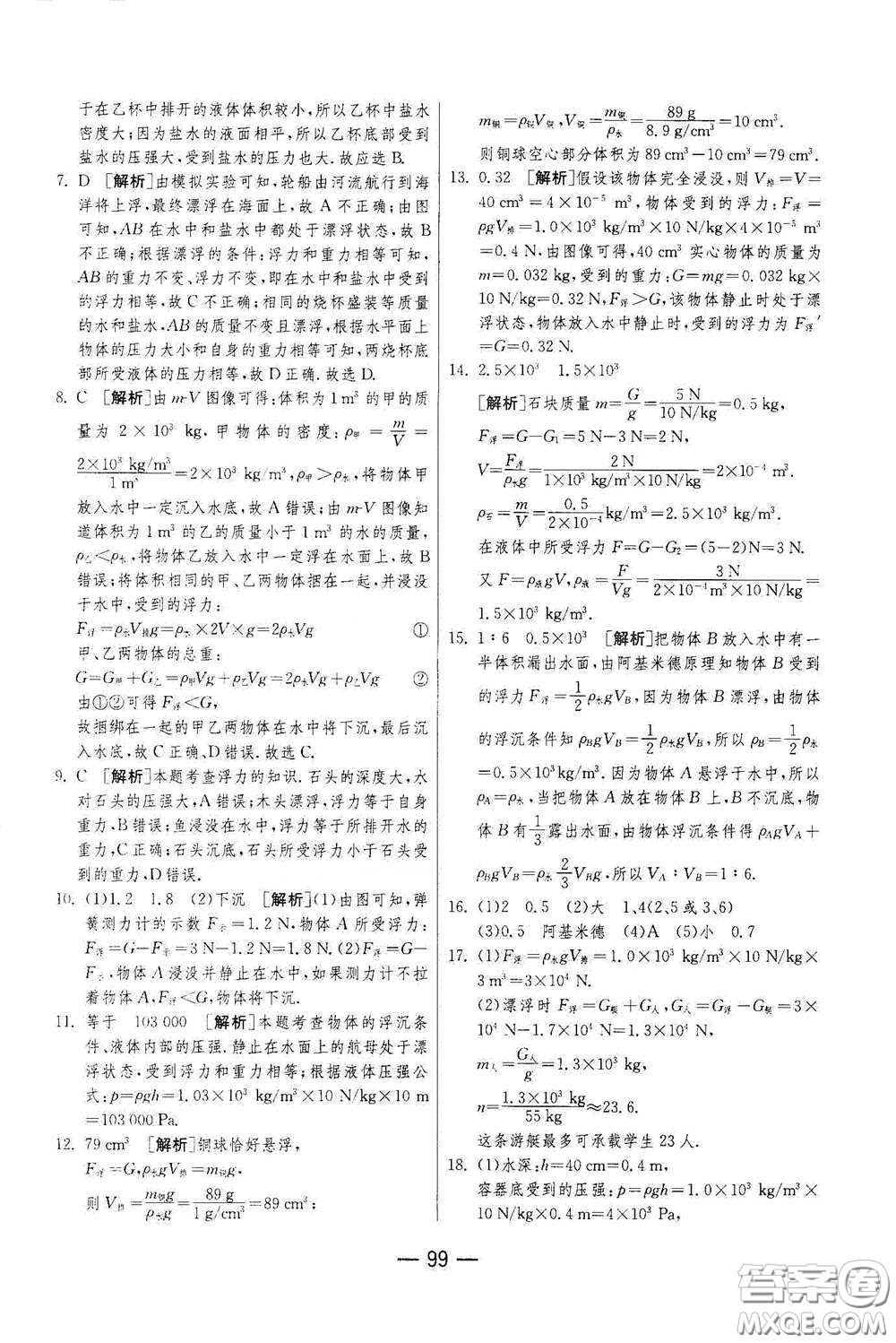 江蘇人民出版社2021期末闖關(guān)八年級(jí)物理下冊人民教育版答案