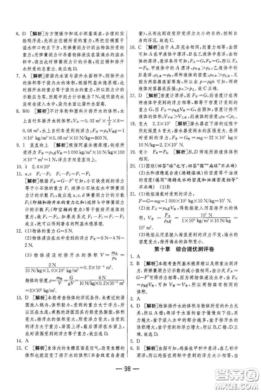 江蘇人民出版社2021期末闖關(guān)八年級(jí)物理下冊人民教育版答案