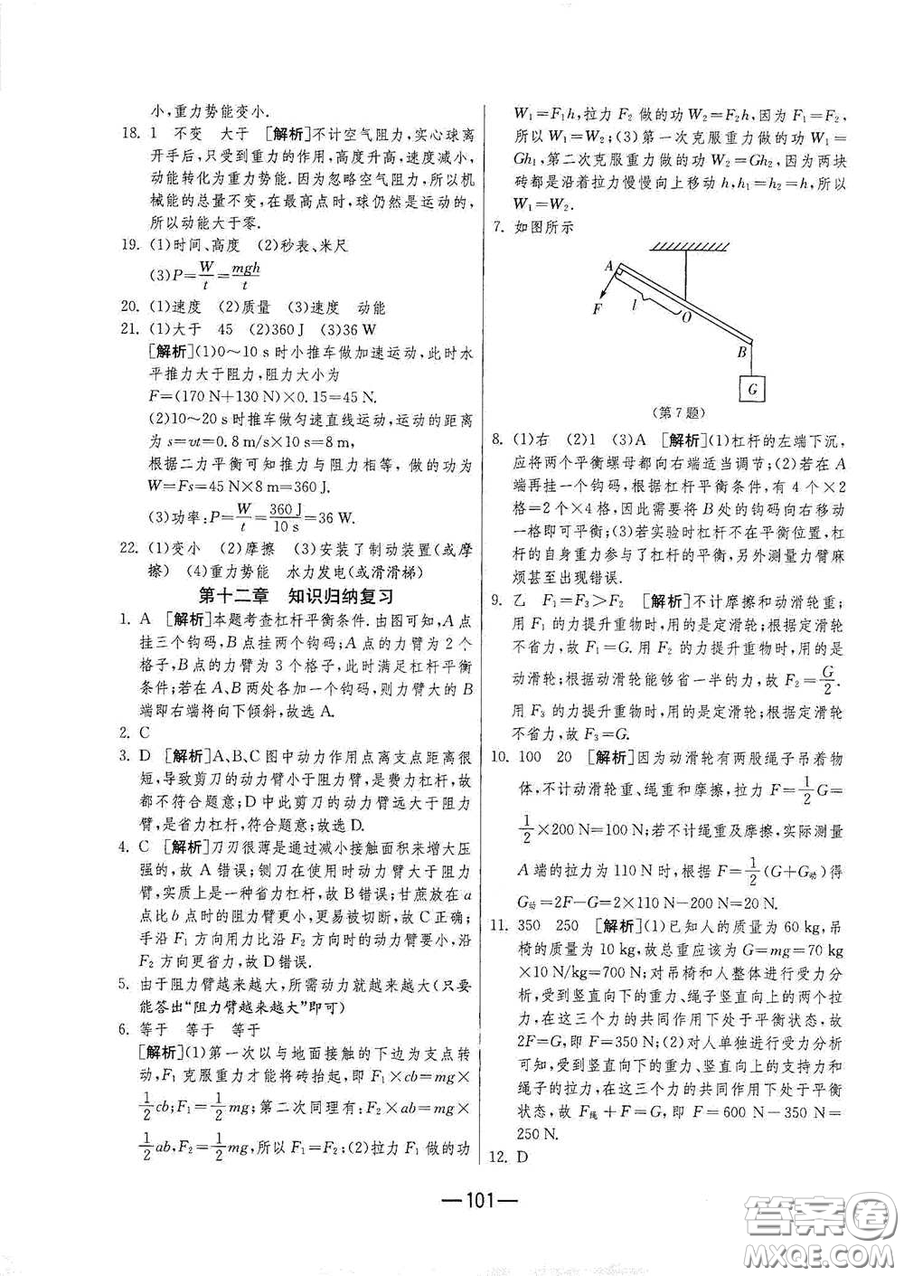 江蘇人民出版社2021期末闖關(guān)八年級(jí)物理下冊人民教育版答案